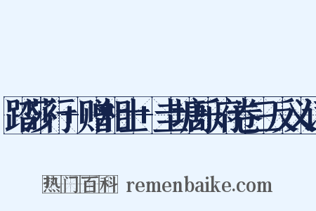 踏莎行+赠相士+圭塘乐府卷三反义词是什么意思的图片